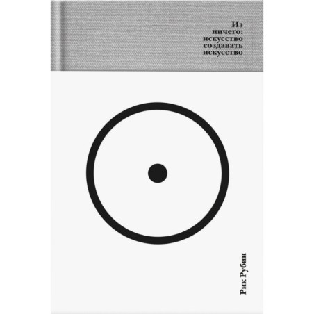 Из ничего: искусство создавать искусство (подарочное издание)