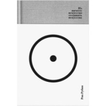 Из ничего: искусство создавать искусство (подарочное издание)