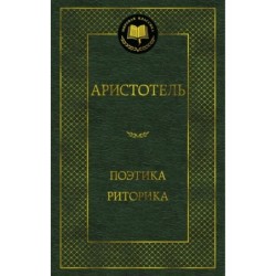 Поэтика. Риторика
