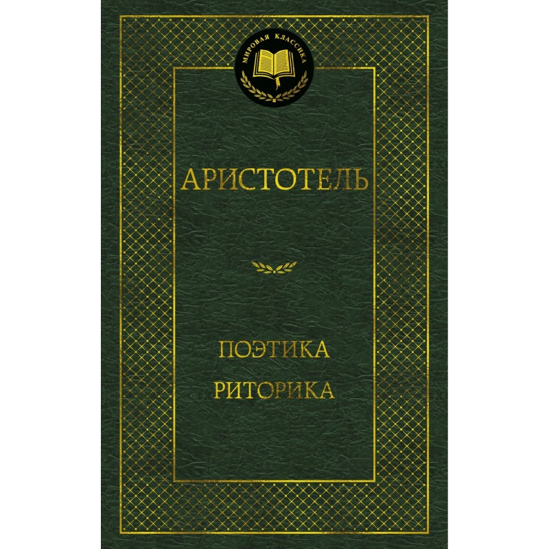 Поэтика. Риторика