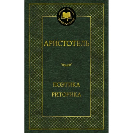 Поэтика. Риторика
