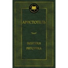 Поэтика. Риторика