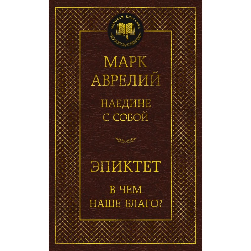 Наедине с собой. В чем наше благо?
