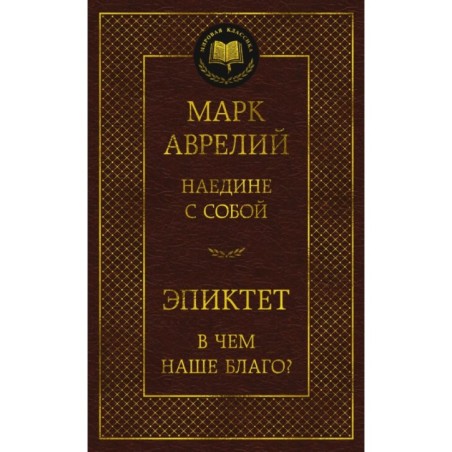 Наедине с собой. В чем наше благо?