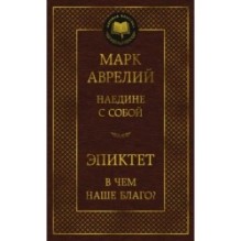 Наедине с собой. В чем наше благо?
