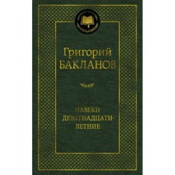 Навеки девятнадцатилетние