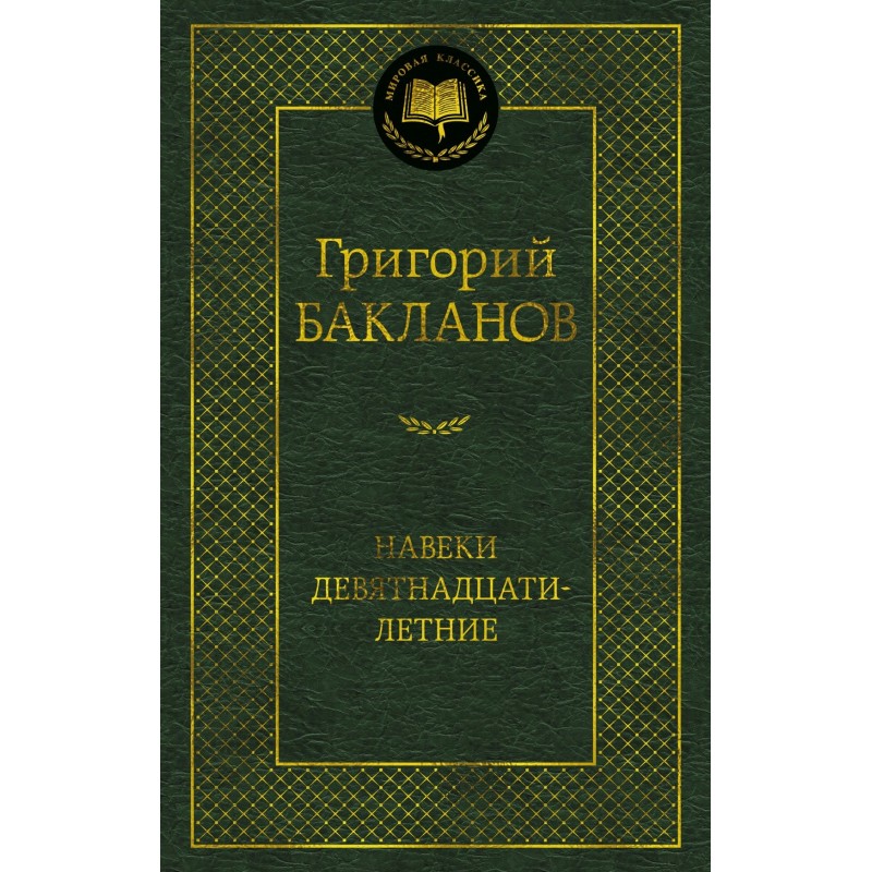 Навеки девятнадцатилетние