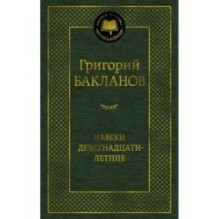 Навеки девятнадцатилетние