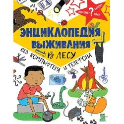 Энциклопедия выживания в лесу без компьютера и телефона