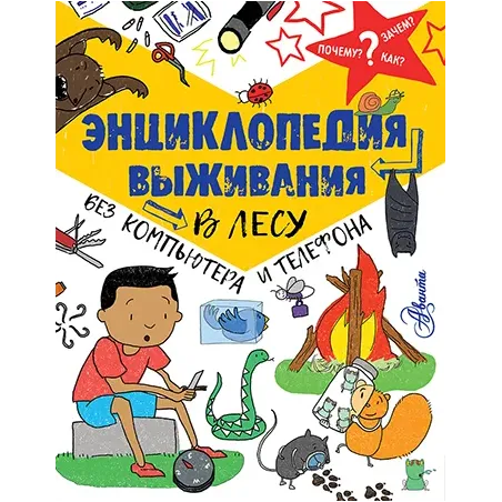 Энциклопедия выживания в лесу без компьютера и телефона