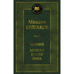 Морфий. Записки юного врача