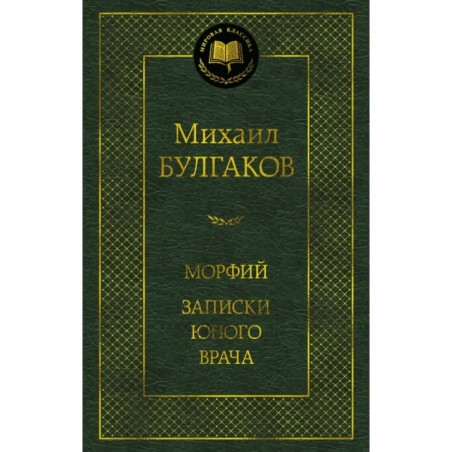 Морфий. Записки юного врача