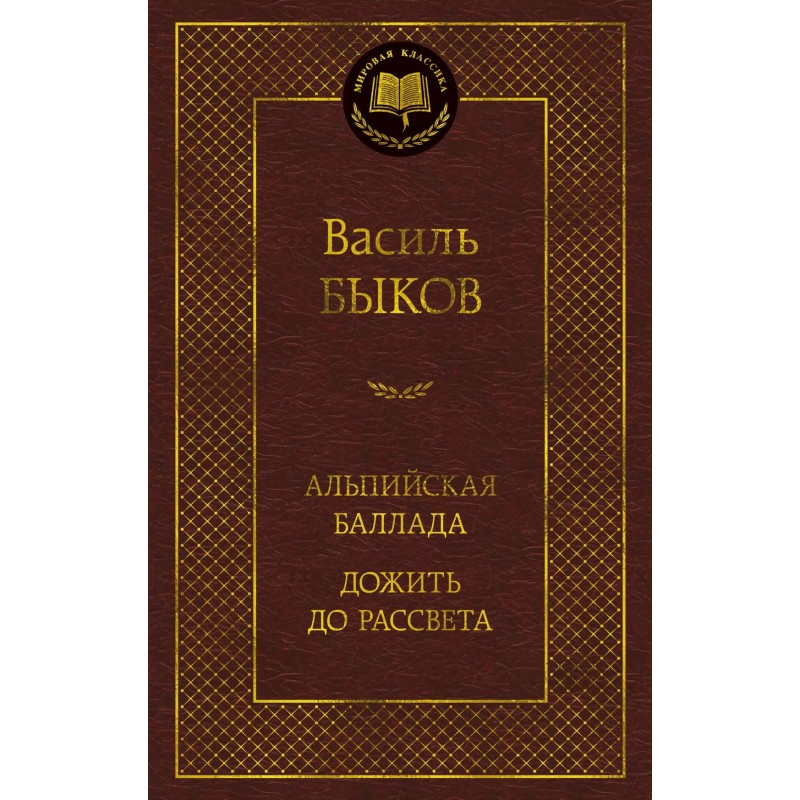 Альпийская баллада. Дожить до рассвета