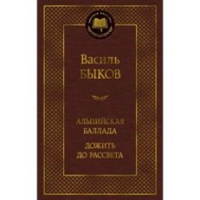 Альпийская баллада. Дожить до рассвета