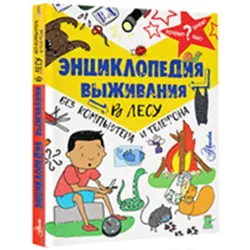 Энциклопедия выживания в лесу без компьютера и телефона
