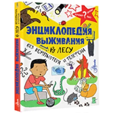 Энциклопедия выживания в лесу без компьютера и телефона