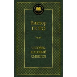 Человек, который смеется