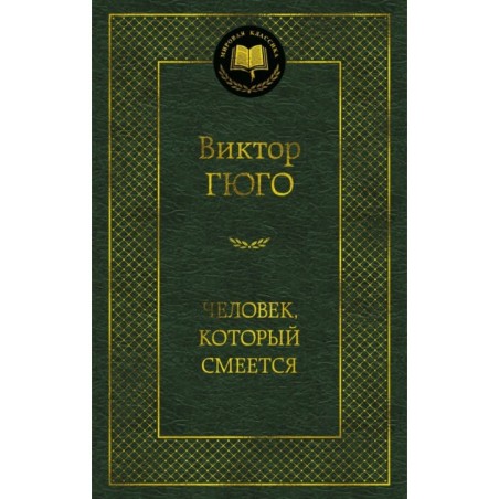 Человек, который смеется