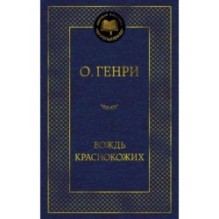 Вождь Краснокожих