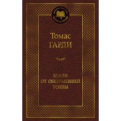 Вдали от обезумевшей толпы