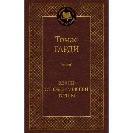 Вдали от обезумевшей толпы