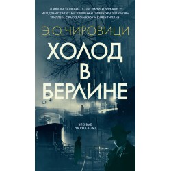 Холод в Берлине