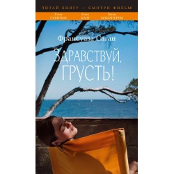 Здравствуй, грусть!