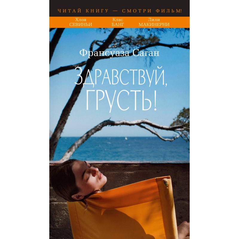 Здравствуй, грусть!