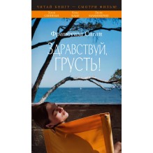 Здравствуй, грусть!