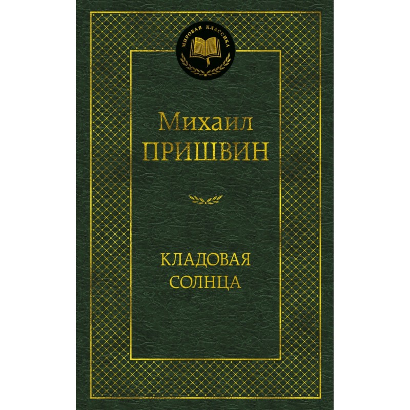 Кладовая солнца