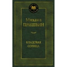 Кладовая солнца