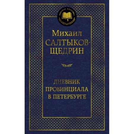 Дневник провинциала в Петербурге