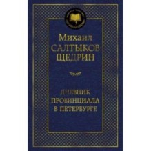 Дневник провинциала в Петербурге