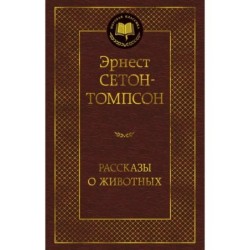 Рассказы о животных