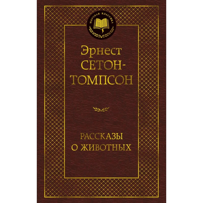 Рассказы о животных