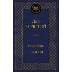 Исповедь. О жизни