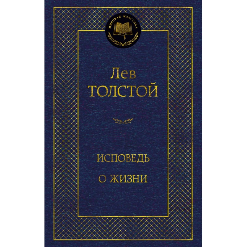 Исповедь. О жизни