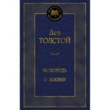 Исповедь. О жизни