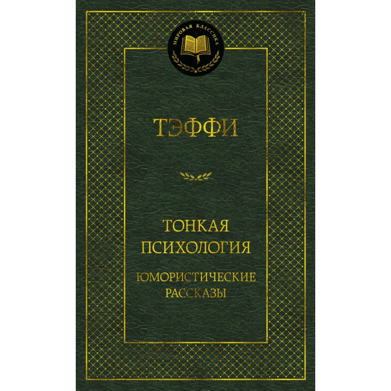 Тонкая психология. Юмористические рассказы