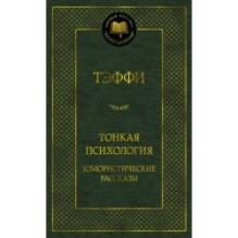 Тонкая психология. Юмористические рассказы