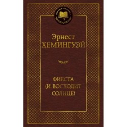 Фиеста (И восходит солнце)