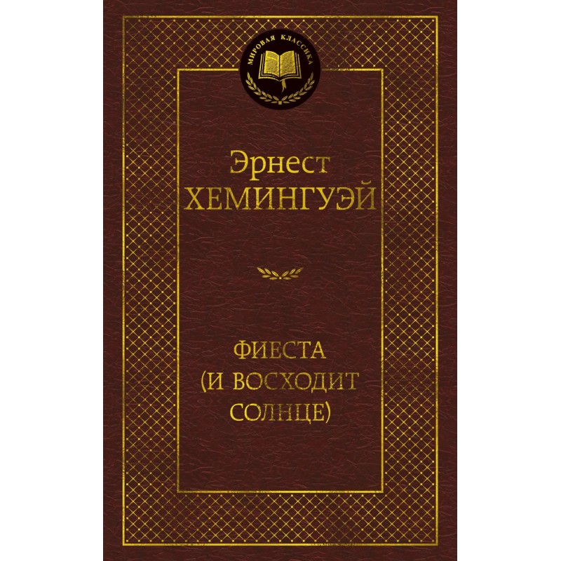 Фиеста (И восходит солнце)