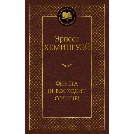 Фиеста (И восходит солнце)