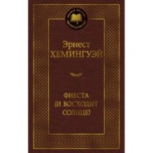 Фиеста (И восходит солнце)