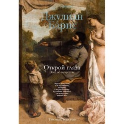 Открой глаза