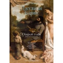 Открой глаза