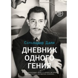 Дневник одного гения