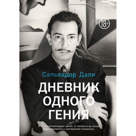 Дневник одного гения
