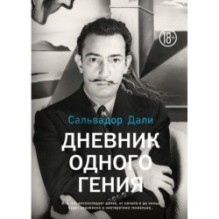 Дневник одного гения