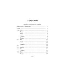 Дневник одного гения